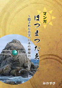 漫画ホツマツタヱ四巻